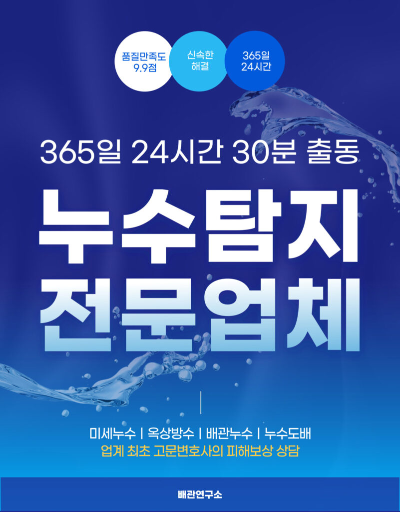 고양누수탐지 전문업체