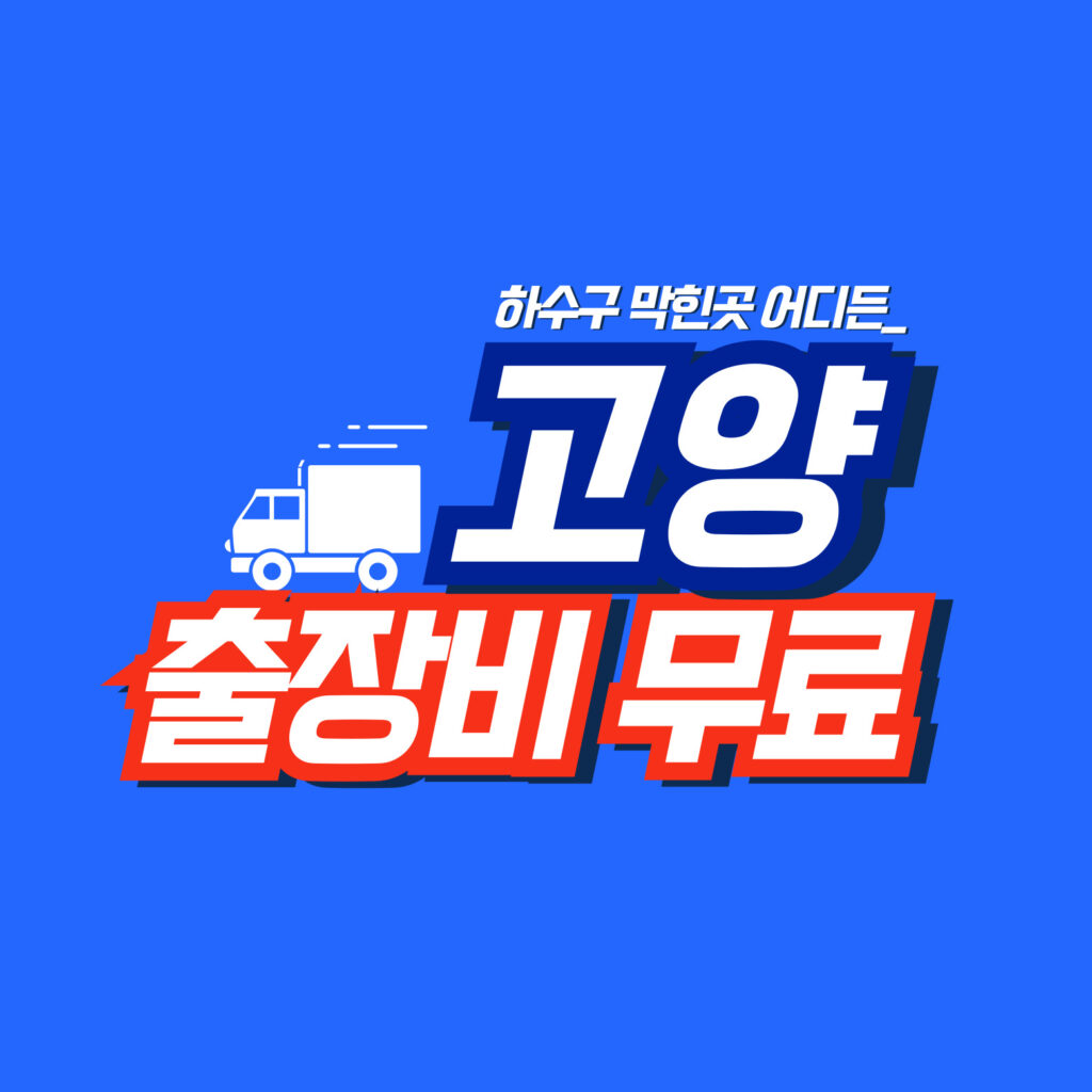 고양누수탐지 전문업체